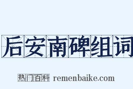 后安南碑组词是什么意思的图片